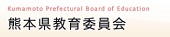 熊本県教育委員会