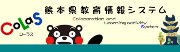 熊本県教育情報システムバナー
