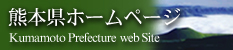 熊本県ホームページバナー