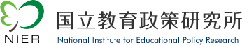 国立教育政策研究所バナー