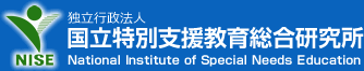 国立特別支援教育総合研究所バナー