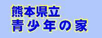 熊本県立青少年の家