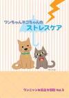 【イヌ・ネコの飼い主さん向け】熊本地震の教訓を生かし、災害の際、ペット同伴時の準備ができるリーフレットを公開しています。の画像