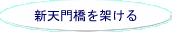 新天門橋を架ける