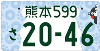 熊本版図柄入りナンバープレート