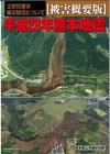 平成28年熊本地震　土砂災害の被災状況について【被害概要版】の画像