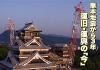 動画「熊本地震から3年　復旧・復興の『今』」