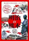 【明治150年】 明治時代の熊本を知る、ガイドブック ～明治の熊本～の画像