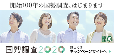 国勢調査キャンペーンサイトのご案内