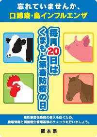 「くまもと家畜防疫の日」啓発用ポスター