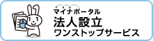 法人設立ワンストップサービスの画像