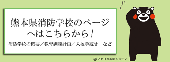 熊本県消防学校