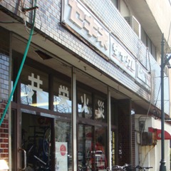 志水自転車店