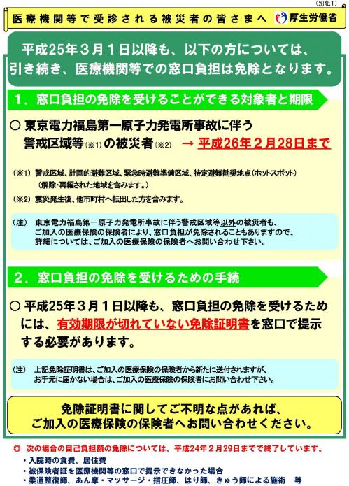 医療機関等で受診される被災者の皆さまへ　平成2５年３月以降の取り扱い