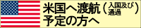 米国へ渡航予定の方へ