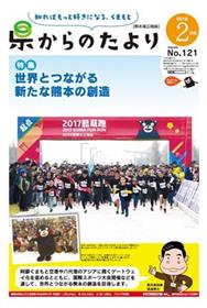 表紙「世界とつながる新たな熊本の創造」