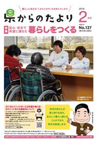 表紙「安心・安全で希望に満ちた暮らしをつくる」