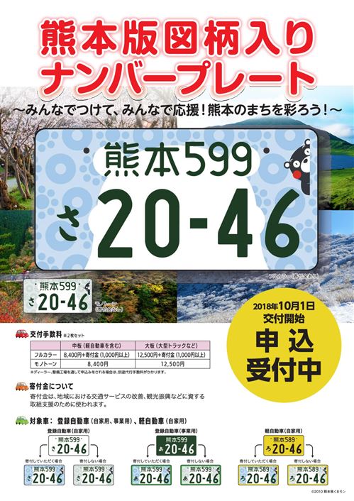 熊本版図柄入りナンバープレート申込受付中