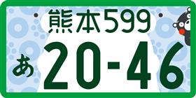 熊本版図柄入りナンバープレート申込受付中！！！ - 熊本県ホームページ