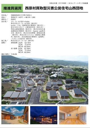 西原村買取型災害公営住宅山西団地