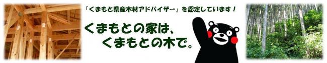 くまもと県産木材アドバイザーを認定しています、くまもとの家はくまもとの木で、と、くまモンがお知らせをしている図です。