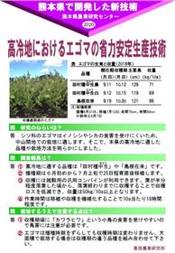 高冷地におけるエゴマの省力安定生産技術