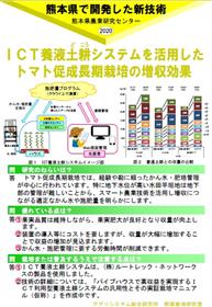 ICT養液土耕システムを活用したトマト促成長期栽培の増収効果