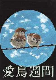 週間 ポスター 愛鳥 令和3年度愛鳥週間ポスターコンクールについて／京都府ホームページ