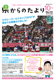 表紙：ラグビーワールドカップ2019が熊本でも開催されました！