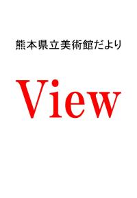 View  174の画像