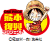 ONE PIECE熊本復興プロジェクト