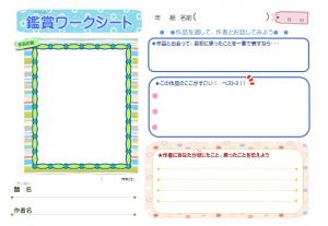 鑑賞ワークシートの画像