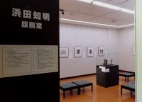 浜田知明作品室の画像