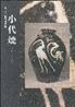 熊本の美術小代焼の画像