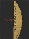 熊本県立美術館所蔵品目録３の画像