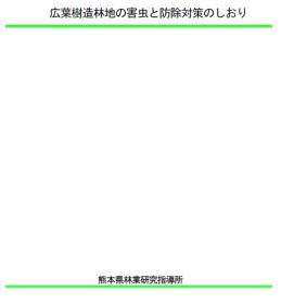 広葉樹造林地の害虫と防除対策のしおり表紙写真