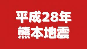 平成28年熊本地震