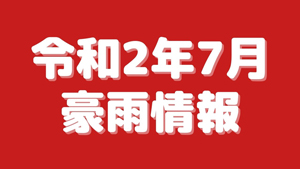 令和2年7月豪雨情報