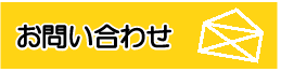 問い合わせ