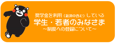 ふるさとくまもと創造人材奨学金返還等サポート制度（くま活サポート