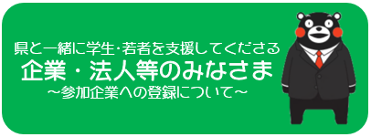 ふるさとくまもと創造人材奨学金返還等サポート制度（くま活サポート