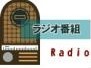 ラジオ番組　radio