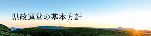 熊本県の戦略