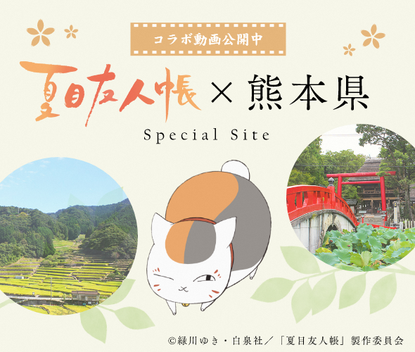 夏目友人帳×熊本県 Special Site