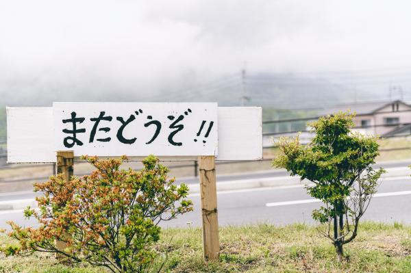 南阿蘇の看板の画像