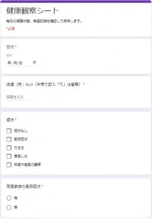 健康観察の入力シートの画像