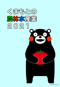 くまもとの農林水産業2021表紙の画像