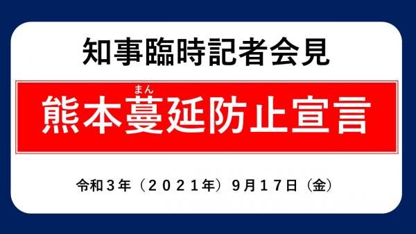 熊本蔓延防止宣言