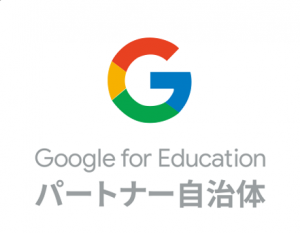 「Google for Education パートナー自治体」のロゴ