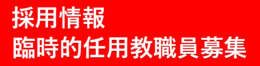 採用情報・臨時的任用教職員募集バナー